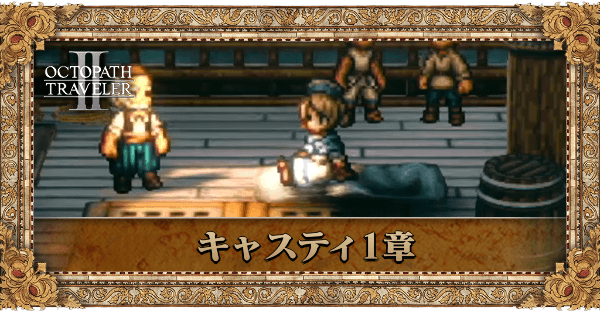 薬師キャスティの1章個別アイキャッチ