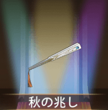 少女廻戦の秋の兆し