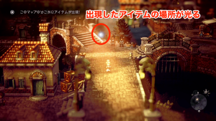 アイテムの場所が光っている様子