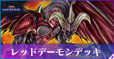 レッドデーモンアイキャッチ