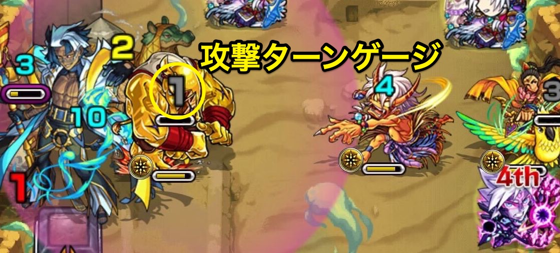 敵の攻撃ターンゲージは必ず減らす