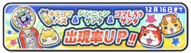 ガシャイベントバナー