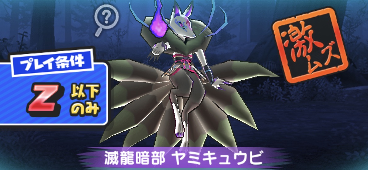 滅龍暗部ヤミキュウビ強敵バナー