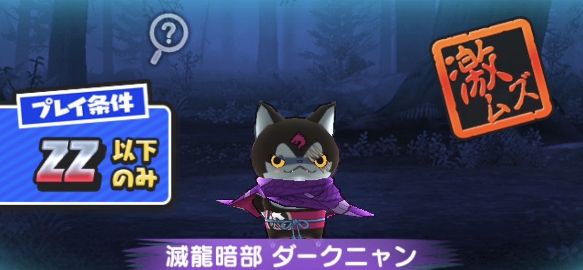 滅龍暗部ダークニャン強敵バナー