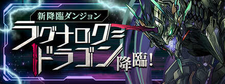 ラグナロクドラゴン降臨