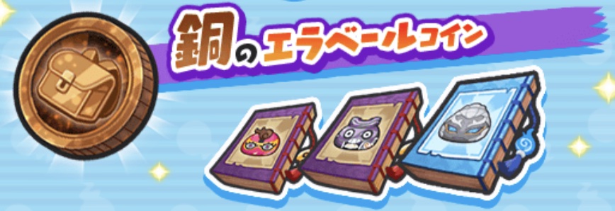 銅のエラベールコインバナー