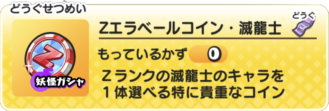 Zエラベールコイン滅龍士バナー