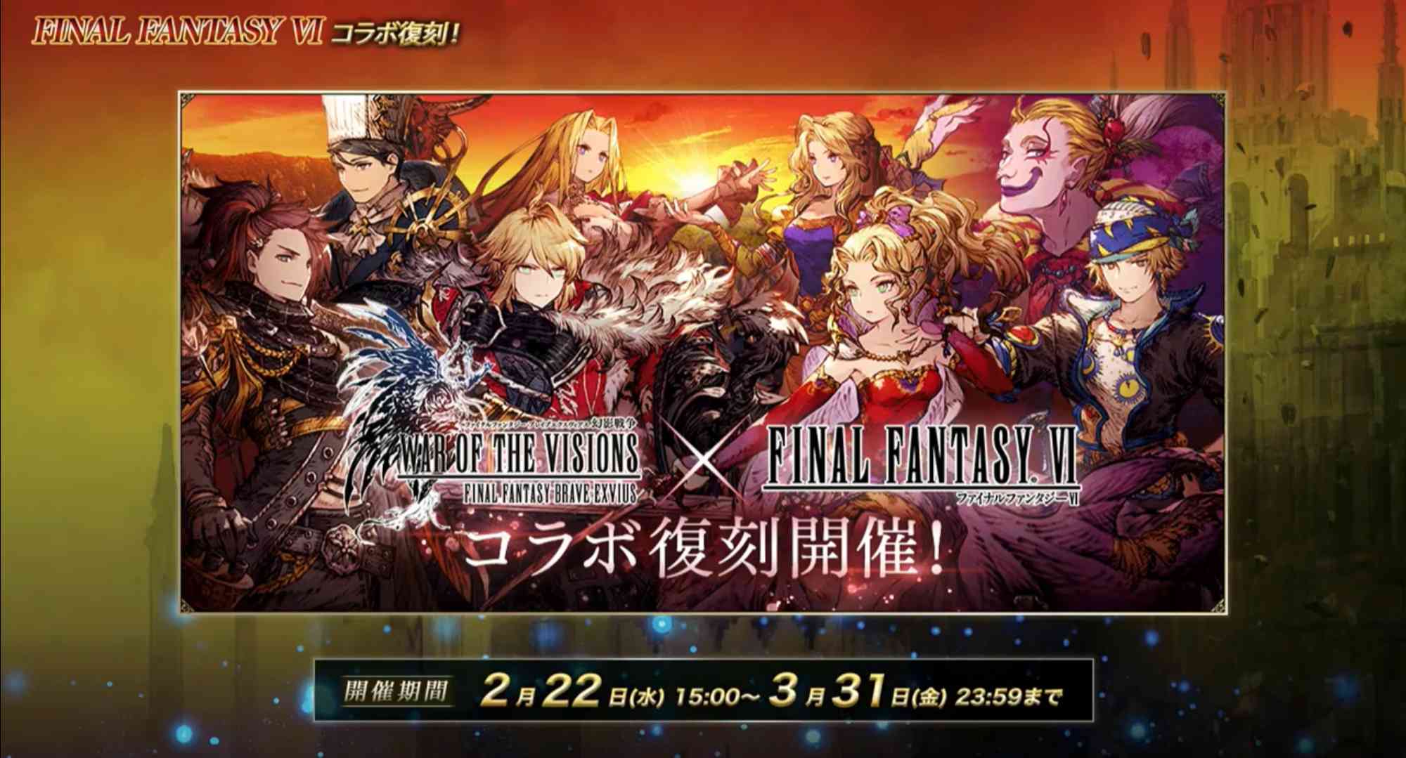 FF6復刻コラボ開催.png
