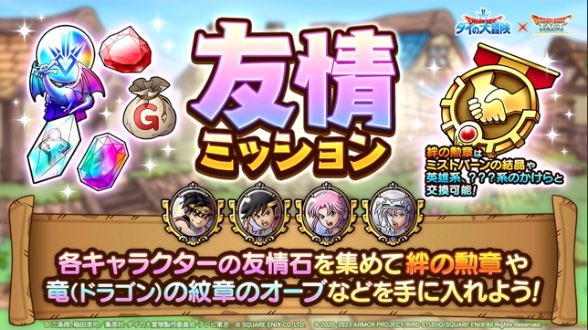 友情ミッションが登場