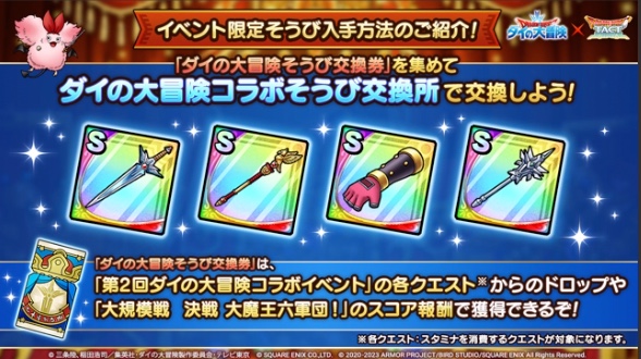 ダイの大冒険コラボそうび交換券が登場