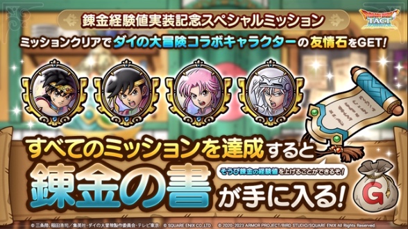 錬金経験値実装記念スペシャルミッション