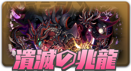 潰滅の兆龍