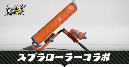 スプラローラーコラボ