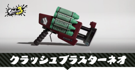 クラッシュブラスターネオ