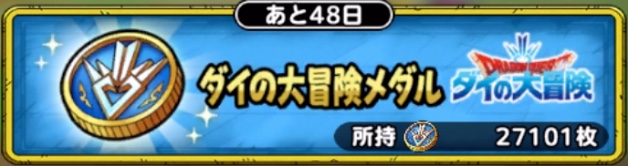 ダイの大冒険メダル交換所