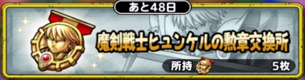 魔剣戦士ヒュンケルの勲章交換所