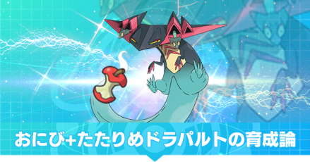 おにびたたりめドラパルト