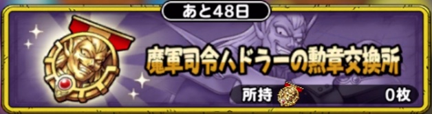 魔軍司令ハドラーの勲章交換所