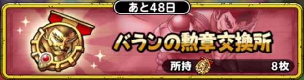 バランの勲章交換所