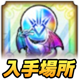 竜の紋章のオーブ