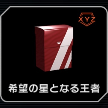 希望の星となる王者