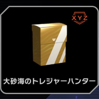 大砂海のトレジャーハンター