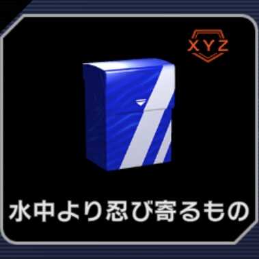 水中より忍び寄るもの