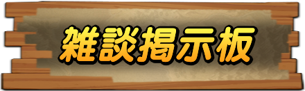 雑談掲示板