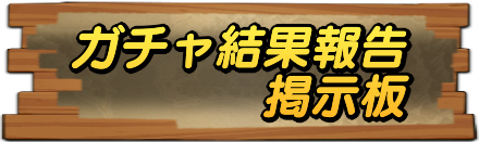ガチャ結果報告掲示板
