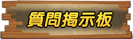 質問掲示板