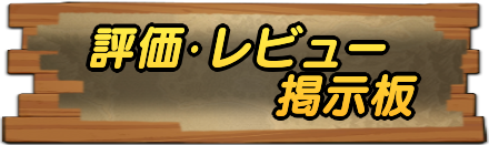 評価・レビュー掲示板