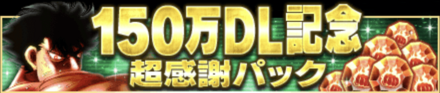 「150万DL記念キャンペーン」パック