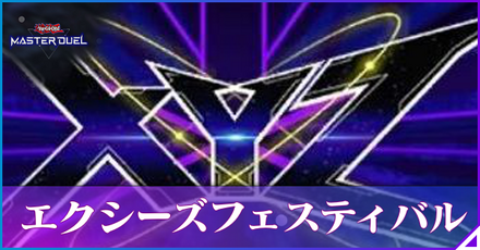 エクシーズフェスティバル アイキャッチ.png