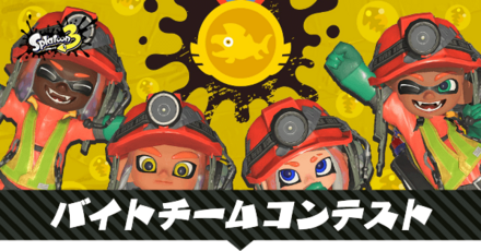 バイトチームコンテスト