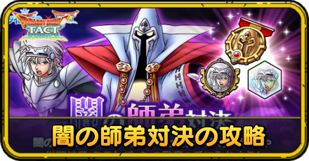 闇の師弟対決の攻略