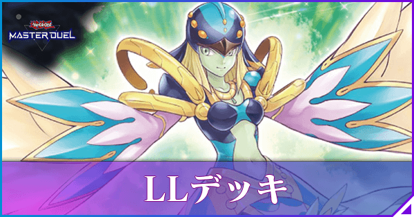 マスターデュエル】LLデッキのレシピと回し方｜エクシーズフェス