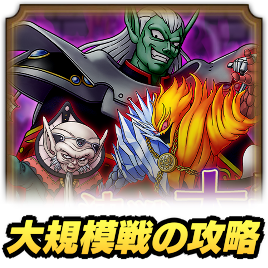 大規模戦攻略