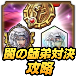 闇の師弟対決攻略