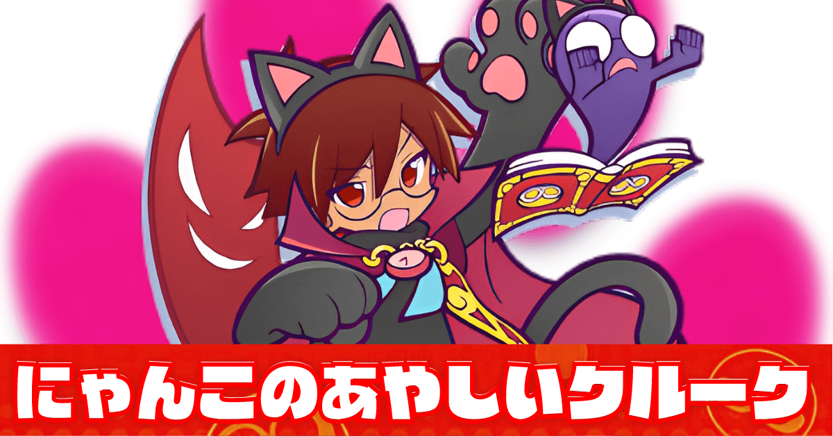 にゃんこのあやしいクルーク (1).png