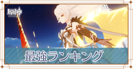 最強キャラランキング