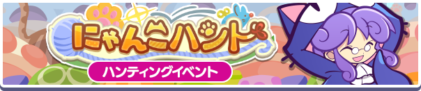 にゃんこハントバナー