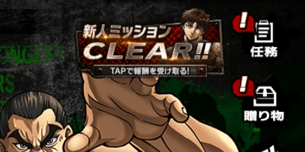 新人ミッションの完遂