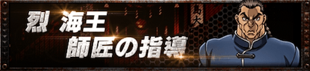 烈海王師匠の指導で全報酬を受け取る