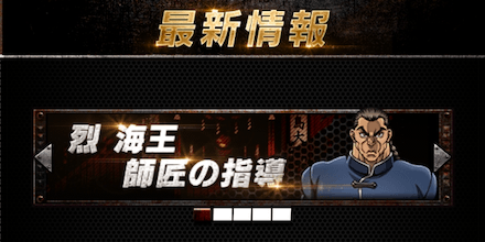 「烈海王師匠の指導」選択