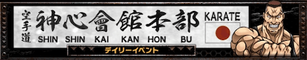 神心會館本部のバナーをタップ