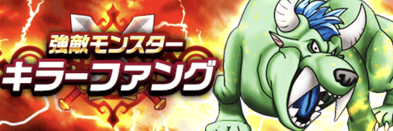キラーファング