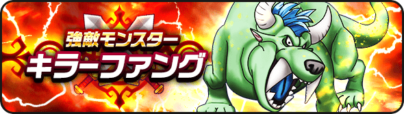 キラーファング