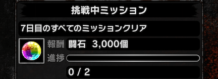新規限定7日間ミッションをクリアする