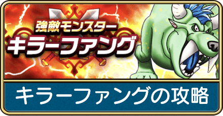 キラーファングの攻略