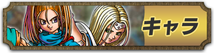 キャラ一覧